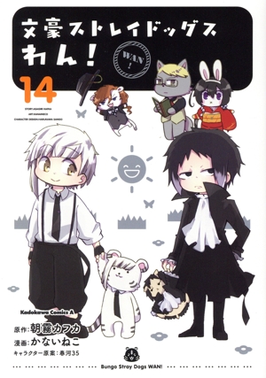 文豪ストレイドッグス わん！(14) 角川Cエース