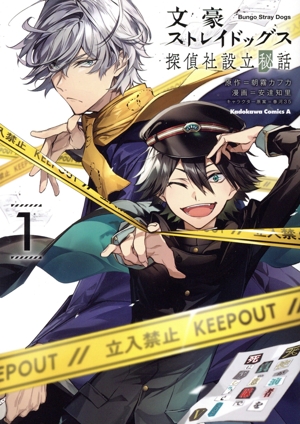 文豪ストレイドッグス 探偵社設立秘話(1) 角川Cエース