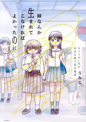 妹なんか生まれてこなければよかったのに コミックエッセイ きょうだい児が自分を取り戻す物語