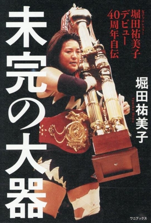 未完の大器 堀田祐美子デビュー40周年自伝