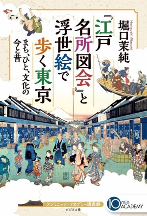 『江戸名所図会』と浮世絵で歩く東京 まち、ひと、文化の今と昔 テンミニッツ・アカデミー講義録