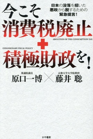 今こそ消費税廃止+積極財政を！ 日本の没落を招いた悪政から脱するための緊急提言！
