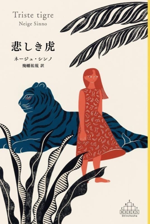世界を創る女神の物語 神話、伝説、アーキタイプに学ぶヒロインの旅　帯付き初版本 世界を創る女神の物語 ─神話、伝説、アーキタイプに学ぶ