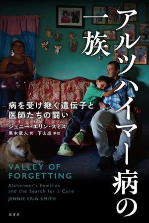 アルツハイマー病の一族 病を受け継ぐ遺伝子と医師たちの闘い