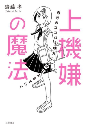 上機嫌の魔法 自分のココロを味方につけて生きていく