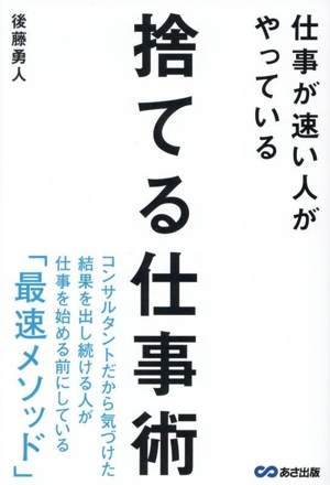 捨てる仕事術 仕事が速い人がやっている