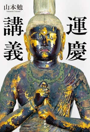 運慶大全 中古本・書籍 | ブックオフ公式オンラインストア