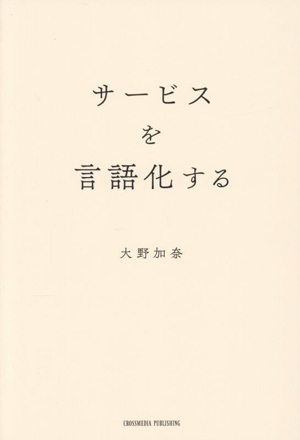 サービスを言語化する