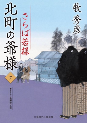 北町の爺様(7) さらば若様 二見時代小説文庫