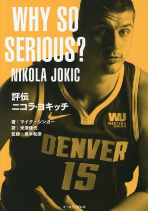 WHY SO SERIOUS？ 評伝ニコラ・ヨキッチ