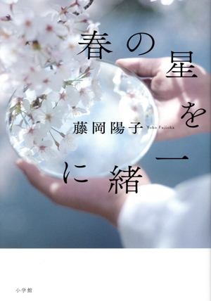 春の星を一緒に