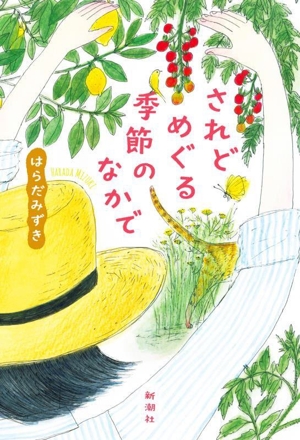 されどめぐる季節のなかで