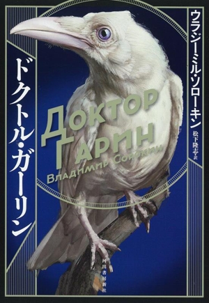 ドクトル・ガーリン