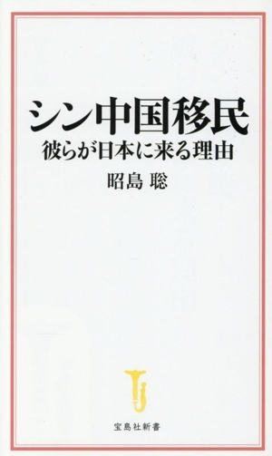 シン中国移民 彼らが日本に来る理由 宝島社新書