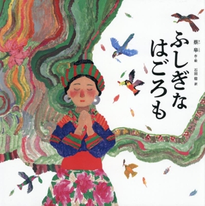 ふしぎな はごろも