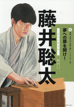 藤井聡太 棋士 夢への扉を開け！ 新スポーツスーパースター伝 シーズン21