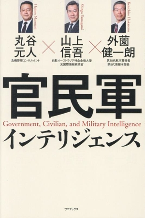 官民軍 インテリジェンス