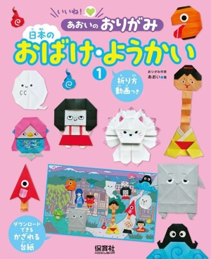 日本のおばけ・ようかい いいね！あおいのおりがみ1