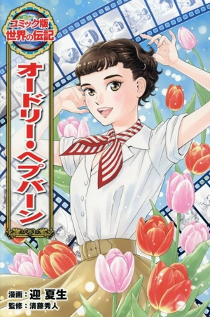 オードリー・ヘプバーン コミック版世界の伝記60