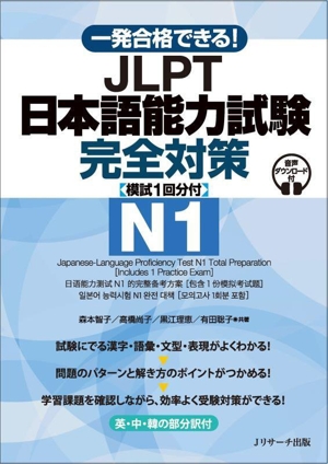 一発合格できる！JLPT日本語能力試験N1完全対策 模試1回分付