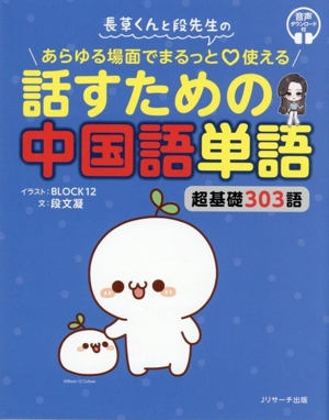 長草くんと段先生の あらゆる場面でまるっと使える 話すための中国語単語 超基礎303語