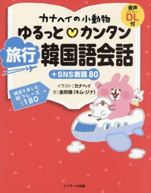 カナヘイの小動物 ゆるっとカンタン 旅行韓国語会話 +SNS表現80