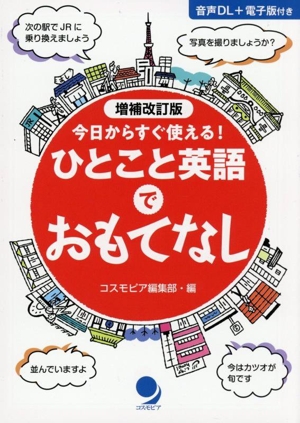 ひとこと英語でおもてなし 増補改訂版 今日からすぐ使える！