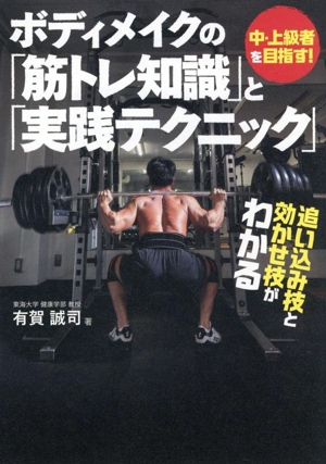 ボディメイクの筋トレ知識と実践テクニック 中・上級者を目指す！