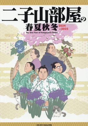 二子山部屋の春夏秋冬 2024-2025