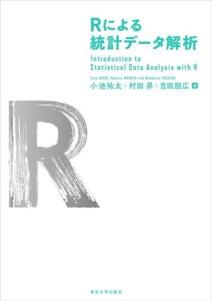 Rによる統計データ解析