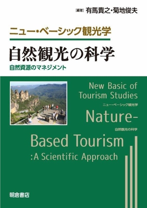 自然観光の科学 自然資源のマネジメント ニュー・ベーシック観光学