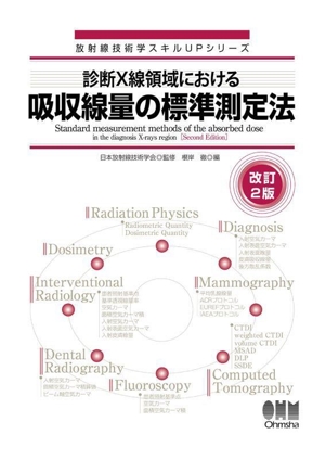核医学検査技術学(改訂4版) 核医学検査技術学 改訂4版 放射線技術学シリーズ 中古本・書籍