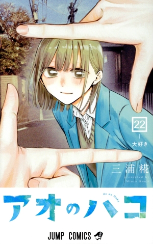 アオのハコ 既刊全巻セット22冊セット 集英社 アオのハコ 1巻〜22巻 全巻セット 全巻新品 : 奈良 蔦屋