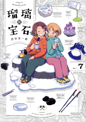 瑠璃の宝石(Vol.7) ハルタC