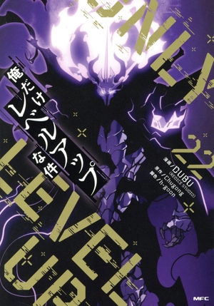 俺だけレベルアップな件08～19巻 俺だけレベルアップな件 19」DUBU（REDICESTUDIO） [MFC] - KADOKAWA