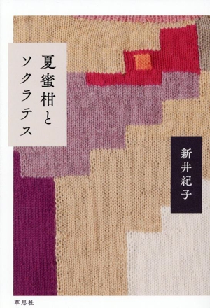 夏蜜柑とソクラテス