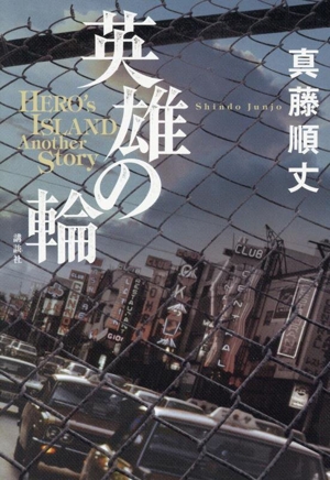 英雄の輪 HERO'S ISLAND Another Story