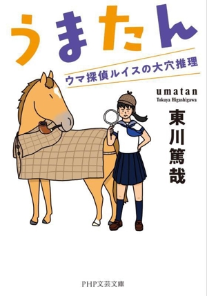 うまたん ウマ探偵ルイスの大穴推理 PHP文芸文庫