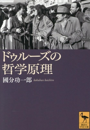 ドゥルーズの哲学原理 講談社学術文庫