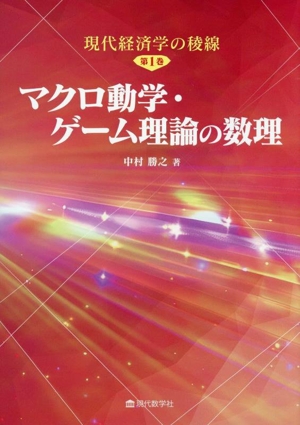 現代経済学の稜線(第1巻) マクロ動学・ゲーム理論の数理
