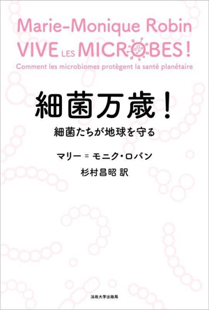 細菌万歳！ 細菌たちが地球を守る