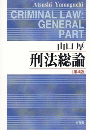 刑法総論 第4版