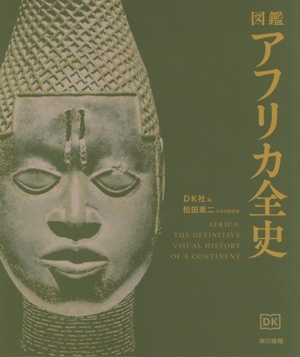 図鑑 アフリカ全史