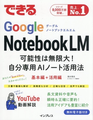 できるGoogle NotebookLM 可能性は無限大！自分専用AIノート活用法 基本編+活用編 できるシリーズ