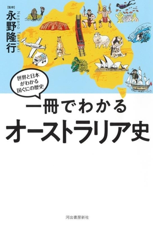 一冊でわかるオーストラリア史 世界と日本がわかる国ぐにの歴史