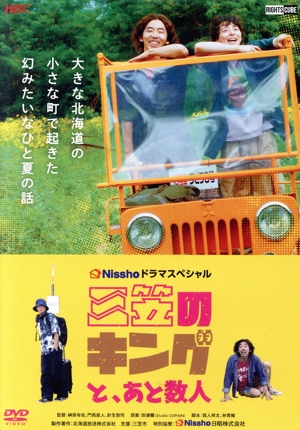 三笠のキングと、あと数人 (2枚組)