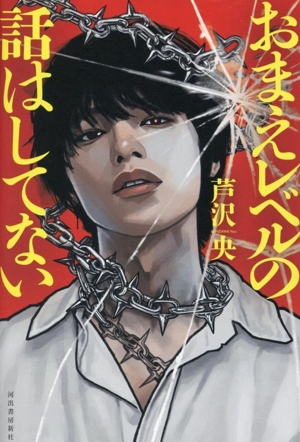 おまえレベルの話はしてない