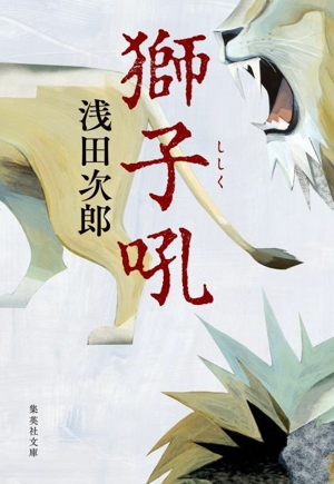 獅子吼 集英社文庫