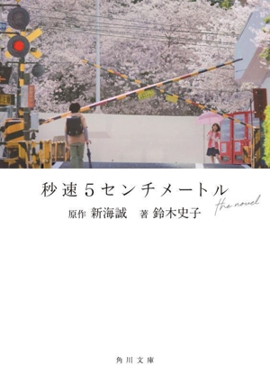 秒速5センチメートル the novel 角川文庫