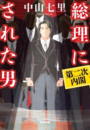 総理にされた男 第二次内閣